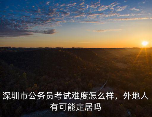 深圳市公務(wù)員 要考多少分,深圳市公務(wù)員考試難度怎么樣