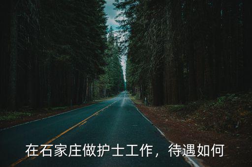 梅州華普醫院護士待遇怎么樣,東莞護士工資怎么樣啊
