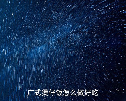 廣東飯吧怎么做好吃,芋頭飯怎么做才好吃呢