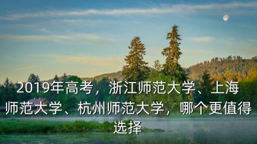 杭州師范大學高考代碼是多少,2019年高考