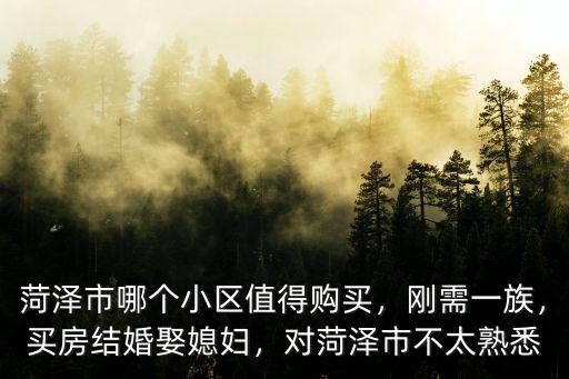 菏澤市西關(guān)房?jī)r(jià)多少,對(duì)菏澤市不太熟悉