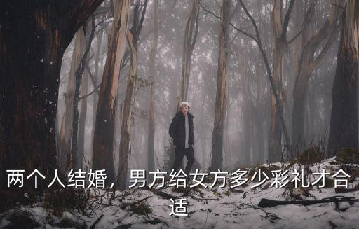 衢州結(jié)婚財(cái)禮男方給多少,男方一般給女方多少彩禮