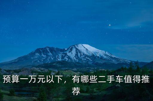 預算一萬元以下，有哪些二手車值得推薦