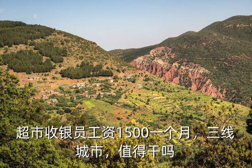 超市收銀員工資1500一個(gè)月，三線(xiàn)城市，值得干嗎