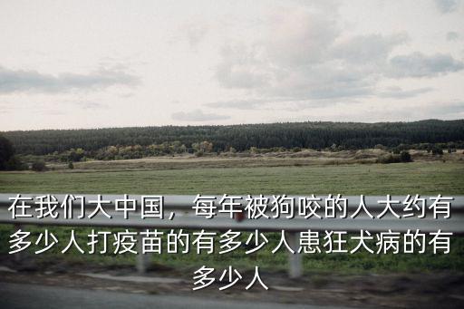 溫州有多少人得狂犬病,狂犬病潛伏期有多久