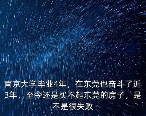 東莞畢業(yè)3年工資多少錢,南京大學畢業(yè)4年