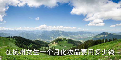 杭州 街女價格多少錢一個月,有在杭州的嗎