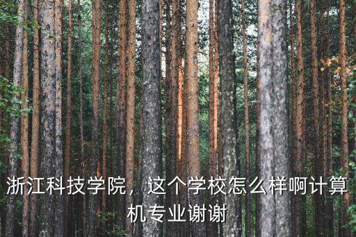 浙江科技學校有多少藏書,浙江科技學院