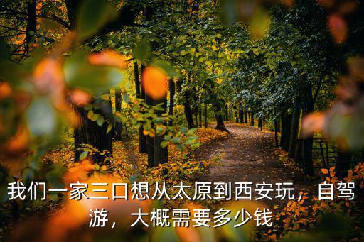 深圳開車到西安路費多少錢,從深圳開車到西安一般要多久