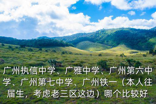 廣州廣鐵一中在哪里,廣州執信中學