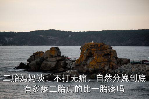 深圳市婦幼二胎開多少可以打無痛,生二胎可以打無痛分娩嗎