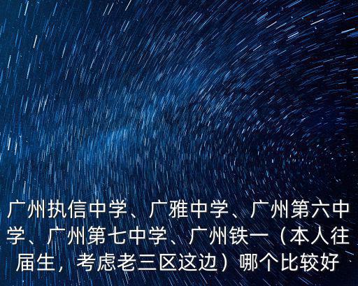 廣州市鐵一中學中考多少分進,廣州執信中學