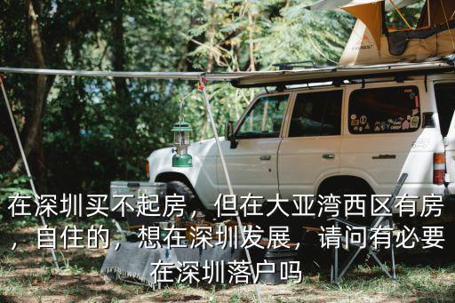 男子在深圳買了5年房不知在哪里,在深圳買不起房