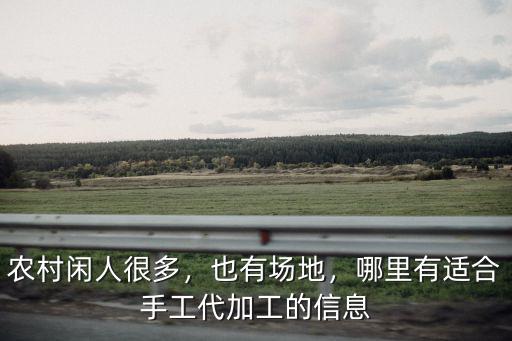 佛山手工代工接單哪里有,手工活去哪接訂單
