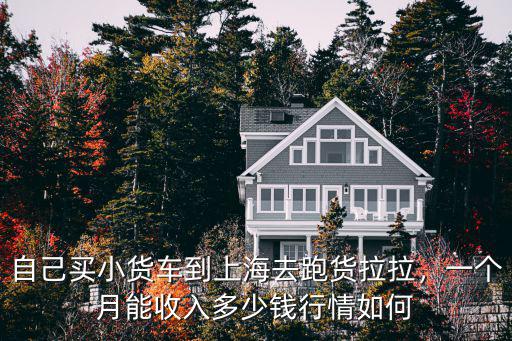 廣州小貨車貨拉拉一個月多少錢,在廣州跑貨拉拉