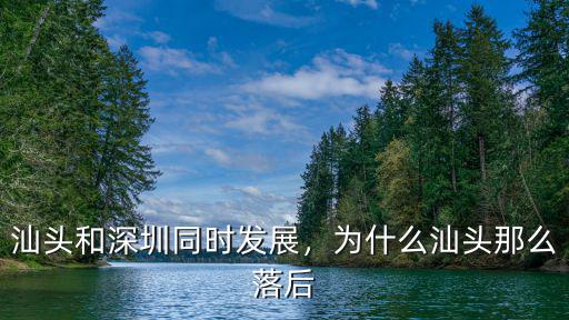 汕頭和深圳同時發展，為什么汕頭那么落后