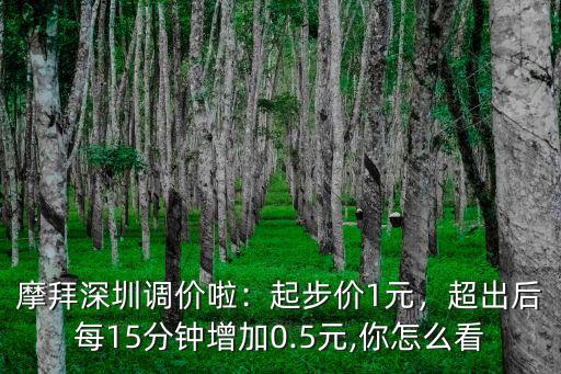 摩拜深圳調(diào)價(jià)啦：起步價(jià)1元，超出后每15分鐘增加0.5元,你怎么看