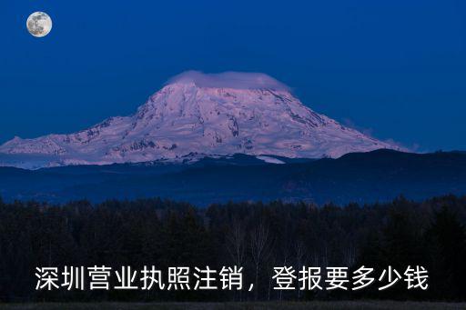 深圳辦理企業營業執照要多少錢,深圳營業執照注銷