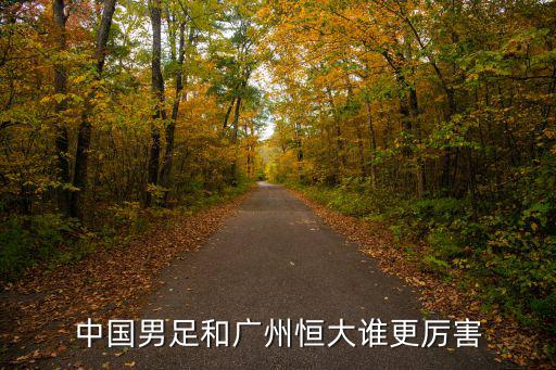 中國男足和廣州恒大誰更厲害