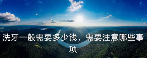 清遠洗牙多少錢,醫院洗牙一般多少錢