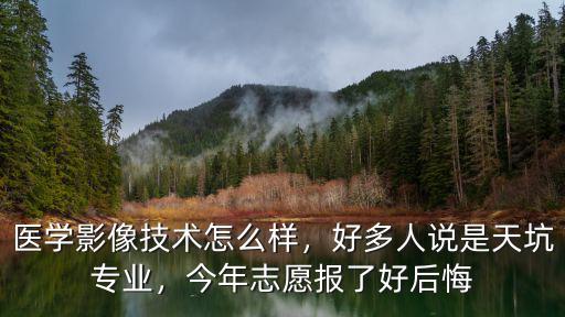 廣州歐菲影像技術怎么樣,醫學影像技術怎么樣