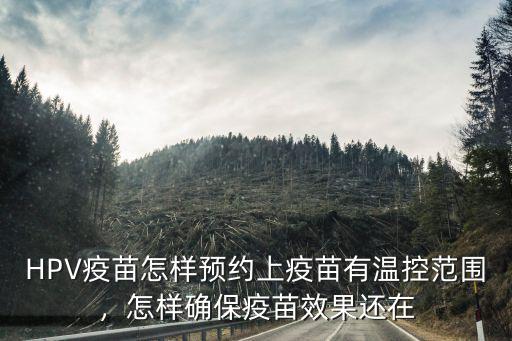 在廣州九價hpv疫苗怎么預約,廣州預約成功了