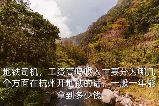 杭州地鐵到手工資能有多少,月薪多少能在杭州立足