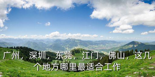 廣東佛山和廣州公務員哪里好,廣東佛山公務員的待遇怎樣
