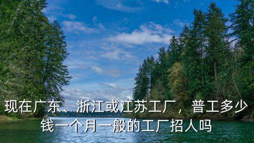 浙江門廠工資多少,浙江或江蘇工廠