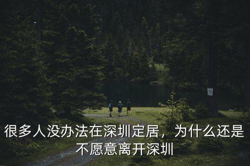 很多人沒辦法在深圳定居，為什么還是不愿意離開深圳