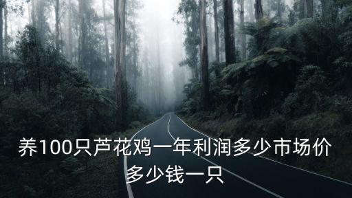 山東養雞大王多少錢一只,今年養雞行情如何
