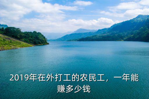 2019年在外打工的農民工，一年能賺多少錢