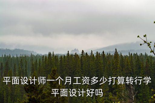 杭州一年經(jīng)驗(yàn)插畫(huà)師工資多少,如何成為好的插畫(huà)師