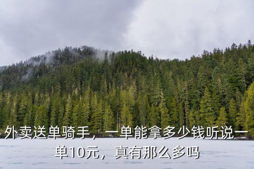 淄博送一個單多少錢,送外賣大概多少錢一單