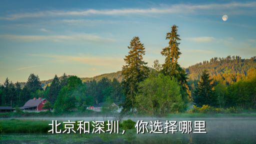 北京和深圳，你選擇哪里