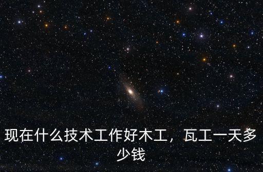 杭州泥瓦工小工多少錢一天,瓦工一天多少錢