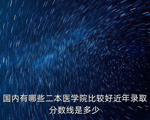 濱州醫學院二本錄取線是多少,近年錄取分數線是多少