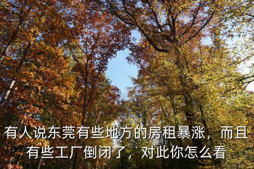 東莞企業工廠倒閉了多少,東莞為什么倒閉了很多工廠