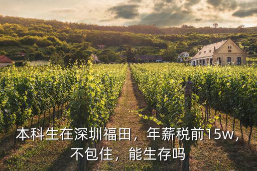 深圳不包吃住工資多少,深圳實(shí)習(xí)工資4000
