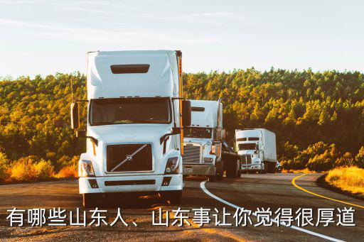 有哪些山東人、山東事讓你覺得很厚道