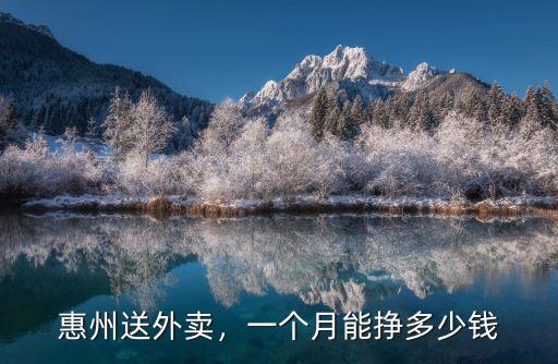 惠州送外賣，一個月能掙多少錢