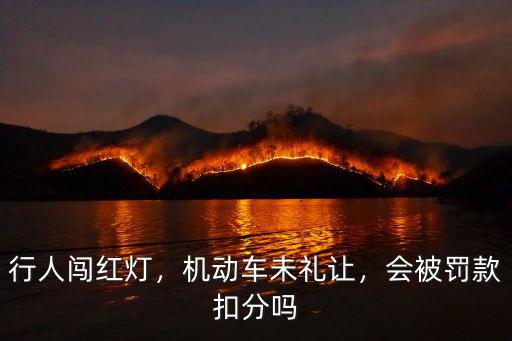 行人闖紅燈，機動車未禮讓，會被罰款扣分嗎