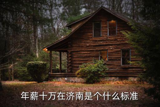 年薪十萬在濟南是個什么標(biāo)準(zhǔn)