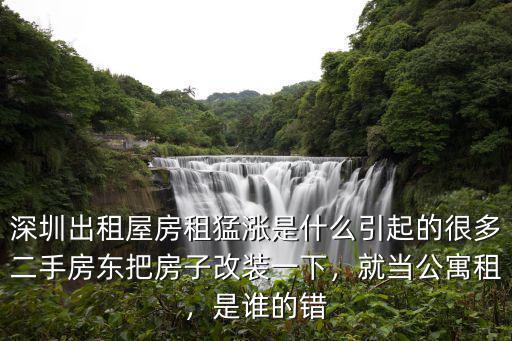 深圳出租屋房租猛漲是什么引起的很多二手房東把房子改裝一下，就當公寓租，是誰的錯