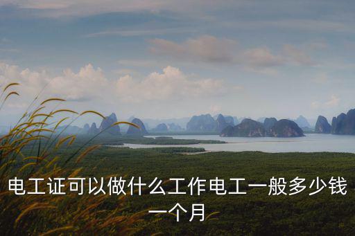 電工證可以做什么工作電工一般多少錢一個月