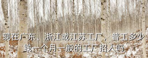 浙江打工一個月賺多少錢一個月,打工者一個月賺多少錢