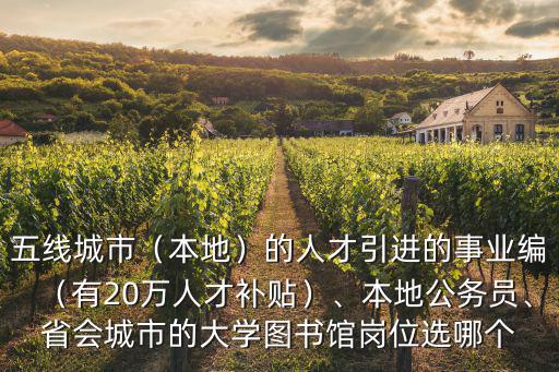 濟(jì)南人才引進(jìn)的事業(yè)編工資多少,事業(yè)編稅后20w。怎么選