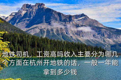 杭州地鐵公交司機(jī)工資多少,應(yīng)聘杭州的地鐵司機(jī)怎么樣