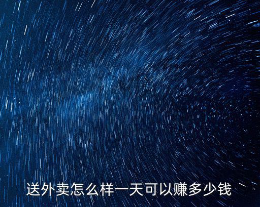廣州送外賣一天能賺多少錢,送外賣怎么樣
