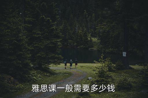 廣州新東方雅思班學(xué)費多少錢,報班考雅思大概要多少錢
